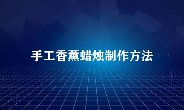 手工香薰蜡烛制作方法