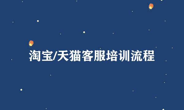 淘宝/天猫客服培训流程