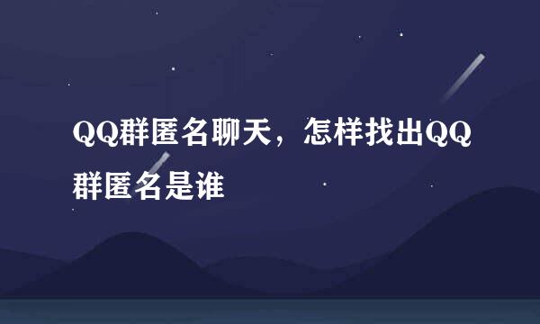 QQ群匿名聊天，怎样找出QQ群匿名是谁