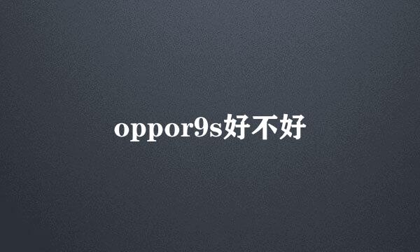 oppor9s好不好