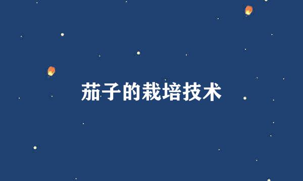 茄子的栽培技术