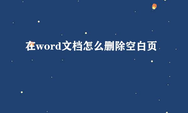 在word文档怎么删除空白页