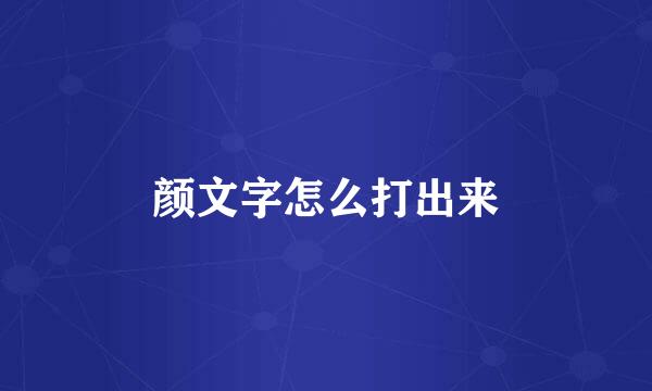 颜文字怎么打出来