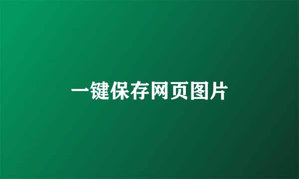 一键保存网页图片