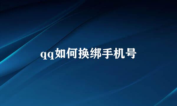 qq如何换绑手机号