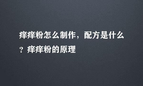 痒痒粉怎么制作，配方是什么？痒痒粉的原理