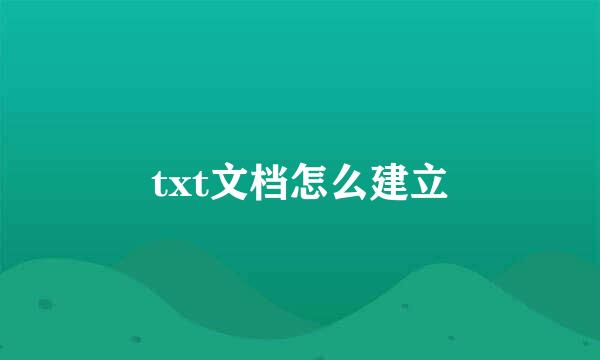 txt文档怎么建立