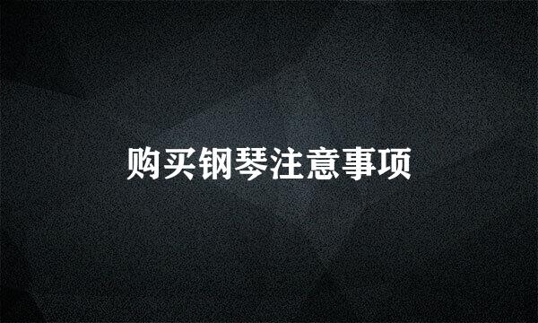 购买钢琴注意事项