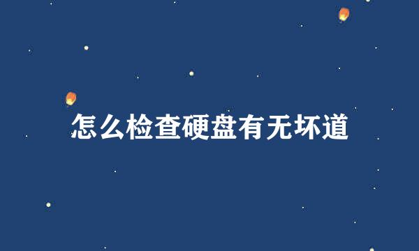 怎么检查硬盘有无坏道