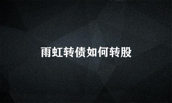 雨虹转债如何转股