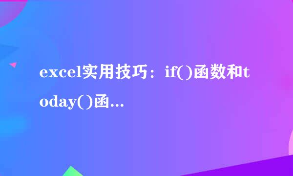 excel实用技巧：if()函数和today()函数的应用
