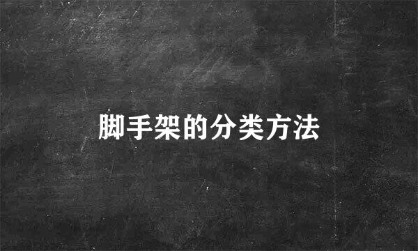 脚手架的分类方法