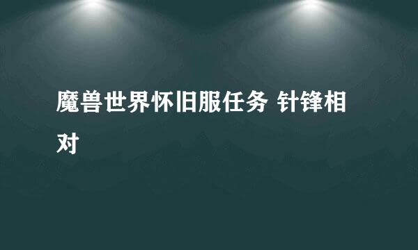 魔兽世界怀旧服任务 针锋相对