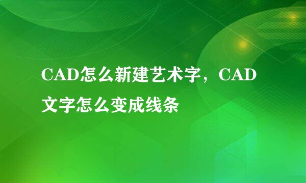 CAD怎么新建艺术字，CAD文字怎么变成线条