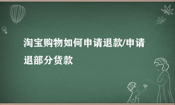 淘宝购物如何申请退款/申请退部分货款