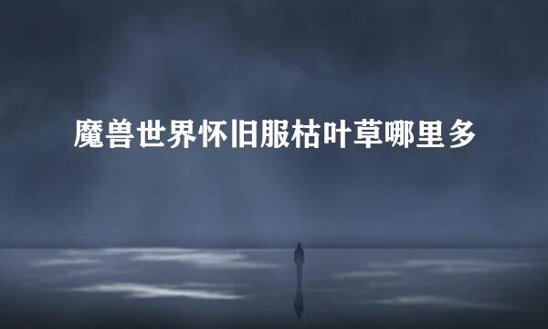 魔兽世界怀旧服枯叶草哪里多