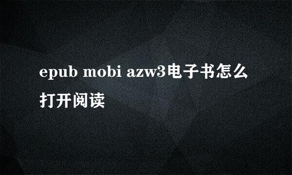epub mobi azw3电子书怎么打开阅读