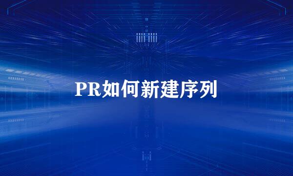 PR如何新建序列