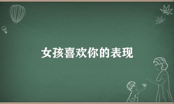 女孩喜欢你的表现