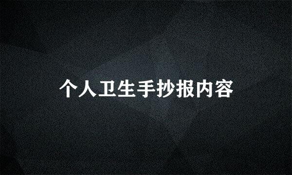 个人卫生手抄报内容