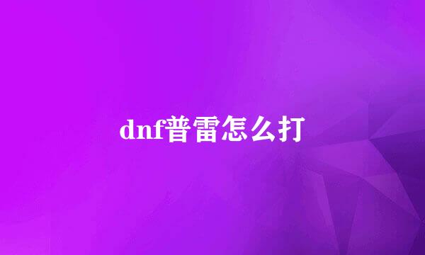 dnf普雷怎么打