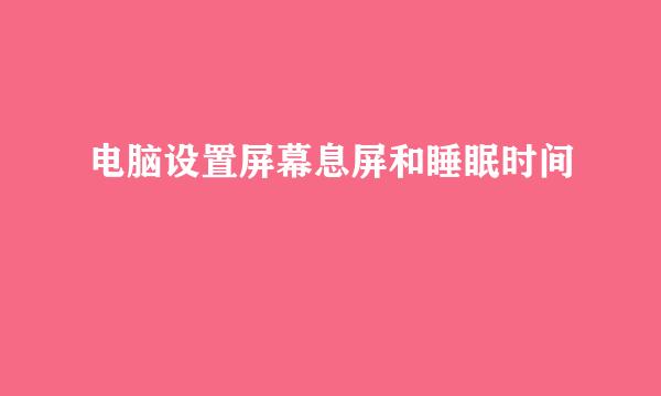电脑设置屏幕息屏和睡眠时间