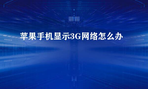 苹果手机显示3G网络怎么办