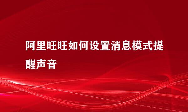 阿里旺旺如何设置消息模式提醒声音