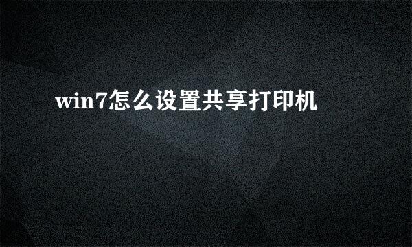win7怎么设置共享打印机