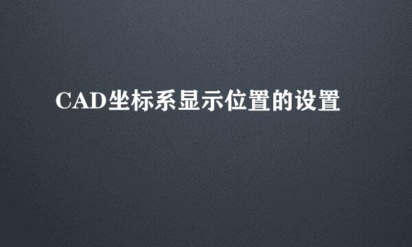 CAD坐标系显示位置的设置