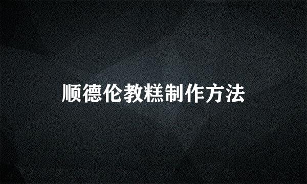 顺德伦教糕制作方法
