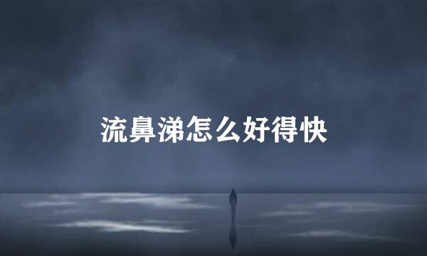 流鼻涕怎么好得快