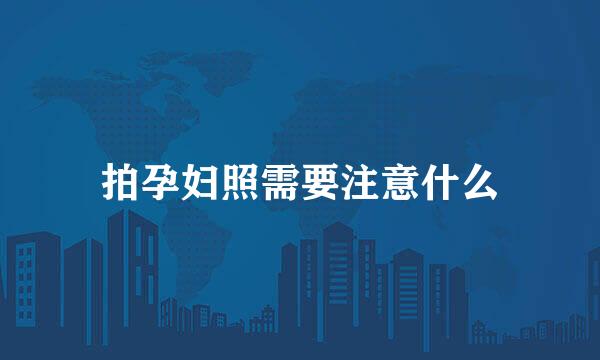 拍孕妇照需要注意什么