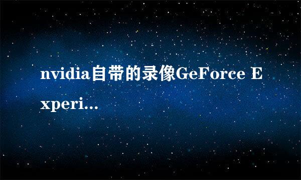nvidia自带的录像GeForce Experience黑幕怎么办