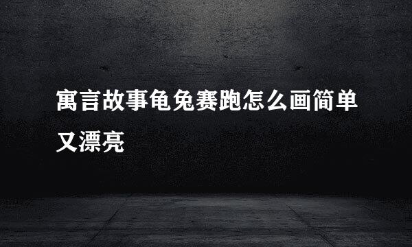寓言故事龟兔赛跑怎么画简单又漂亮