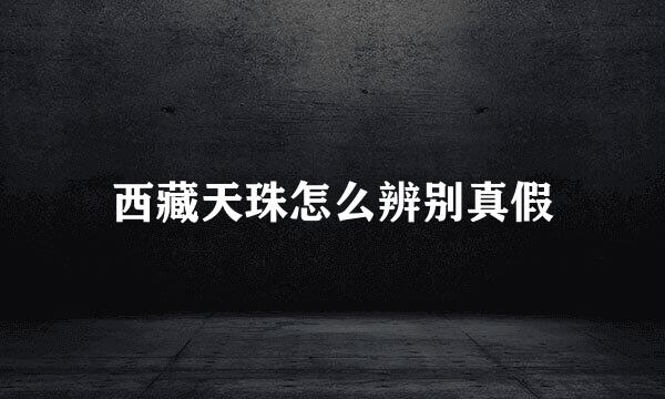 西藏天珠怎么辨别真假