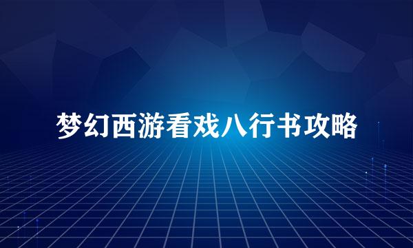 梦幻西游看戏八行书攻略