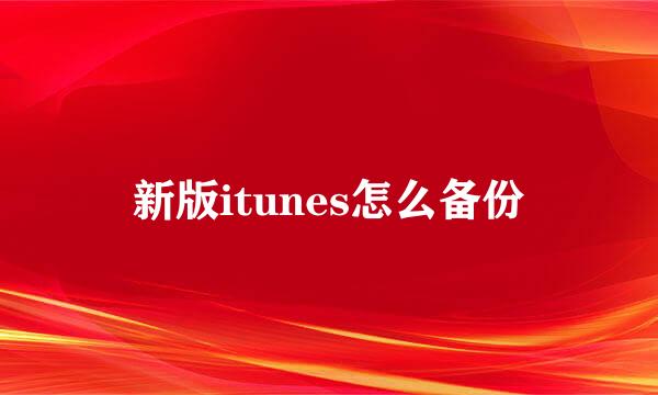 新版itunes怎么备份