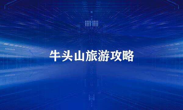 牛头山旅游攻略