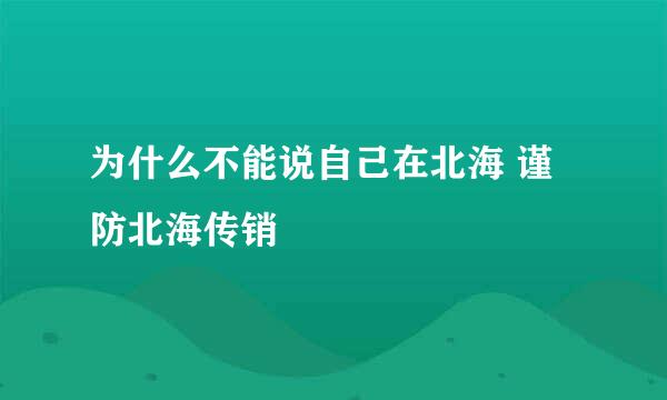 为什么不能说自己在北海 谨防北海传销