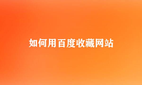 如何用百度收藏网站