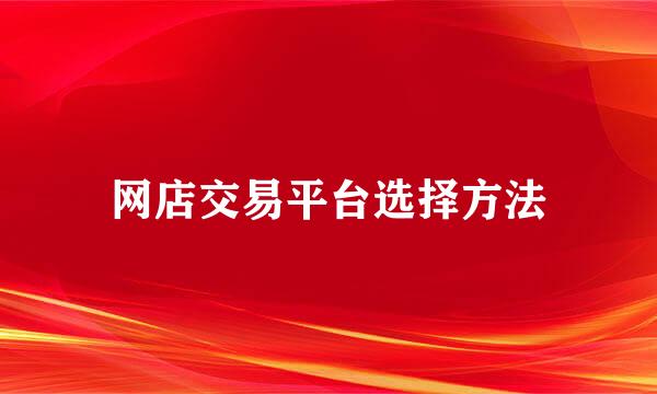 网店交易平台选择方法
