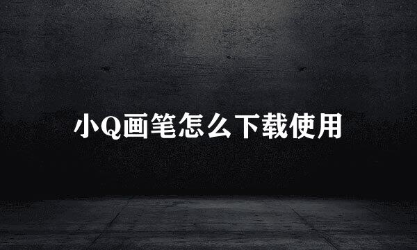小Q画笔怎么下载使用