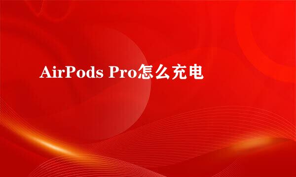 AirPods Pro怎么充电