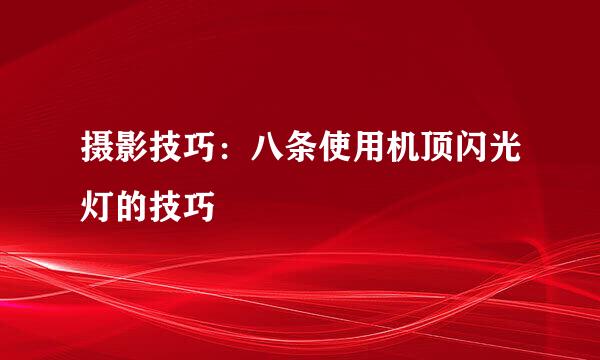 摄影技巧：八条使用机顶闪光灯的技巧