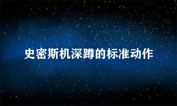 史密斯机深蹲的标准动作