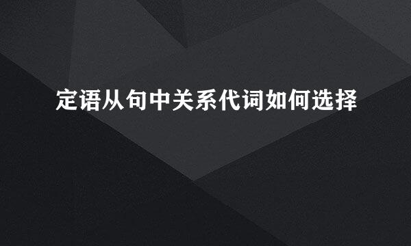 定语从句中关系代词如何选择