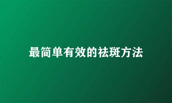最简单有效的祛斑方法