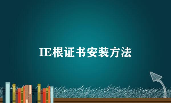 IE根证书安装方法