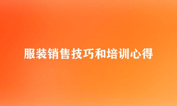 服装销售技巧和培训心得
